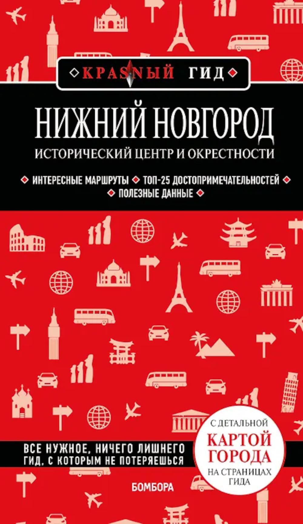 Нижний Новгород. Исторический центр и окрестности: путеводитоель. 3-е изд