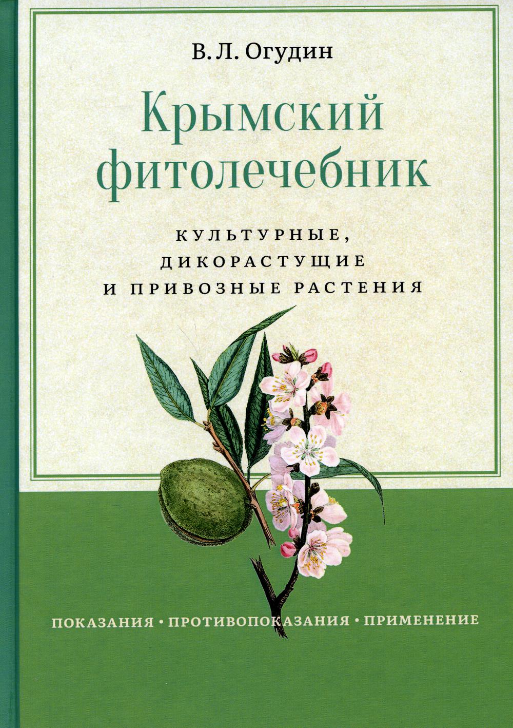 Крымский фитолечебник. Культурные, дикорастущие и привозные растения