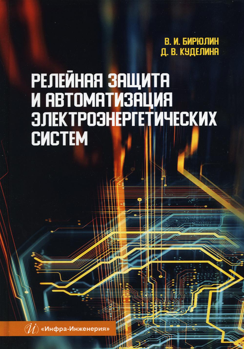 Релейная защита и автоматизация электроэнергетических систем: Учебное пособие