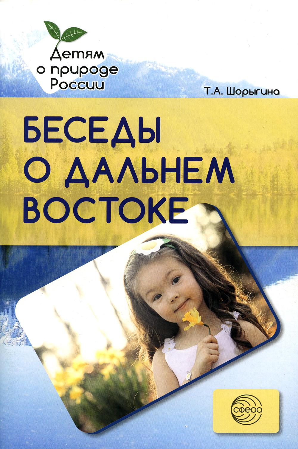 Беседы о Дальнем Востоке. Методические рекомендации