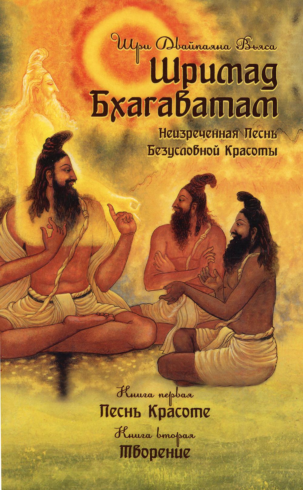 Шримад Бхагаватам. Кн.1, 2. 2-е изд