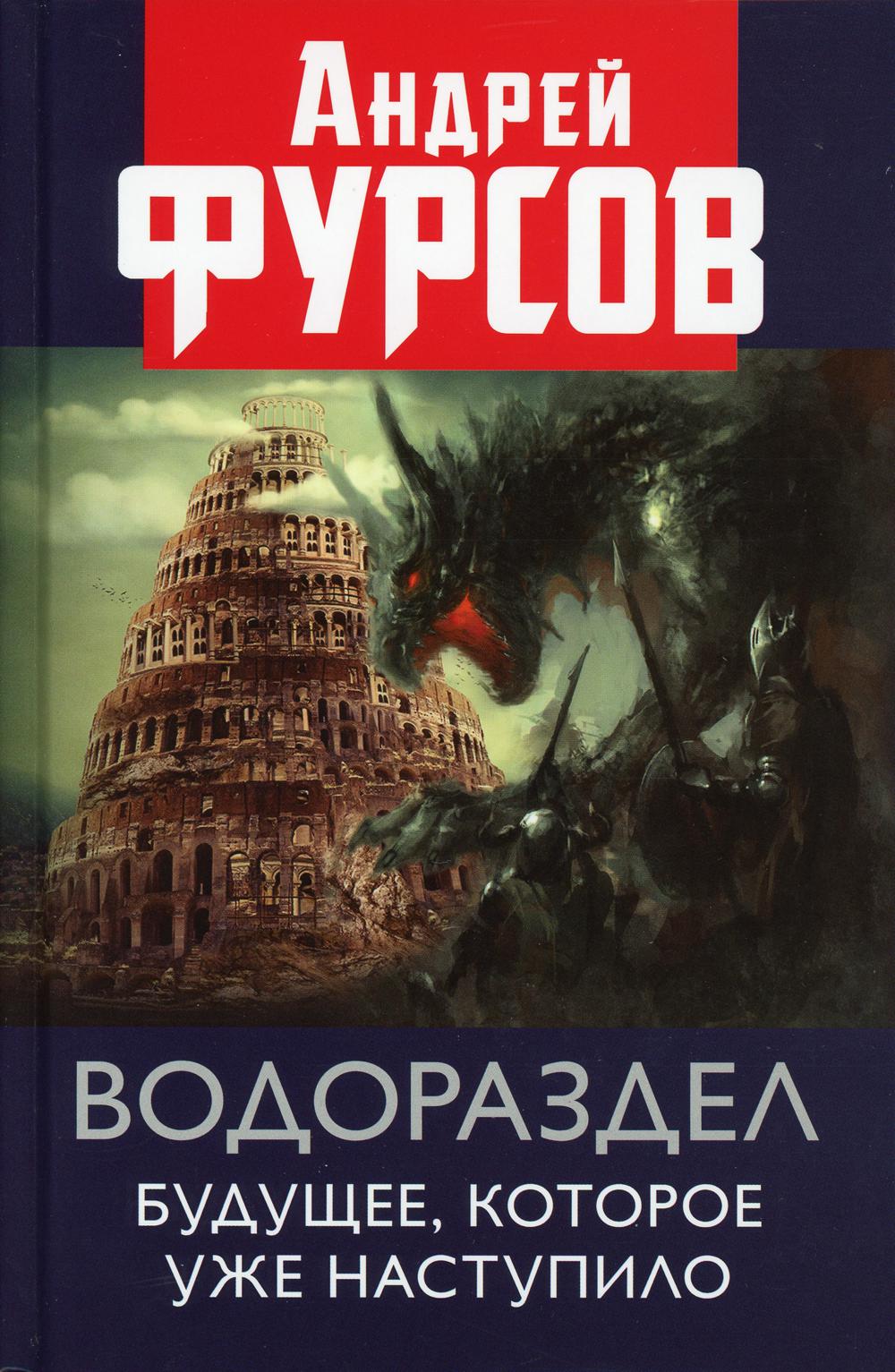 Водораздел. Будущее, которое уже которое наступило