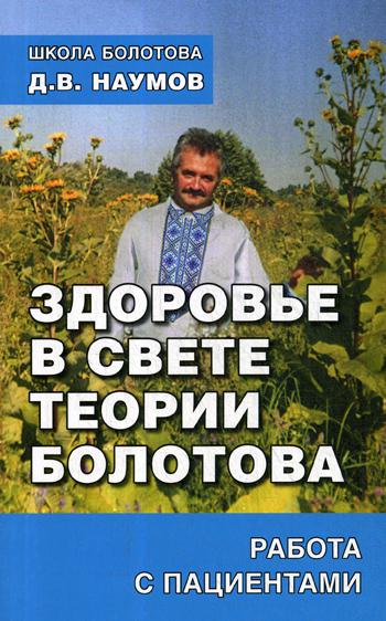 Здоровье в свете теории Болотова. Работа с пациентами