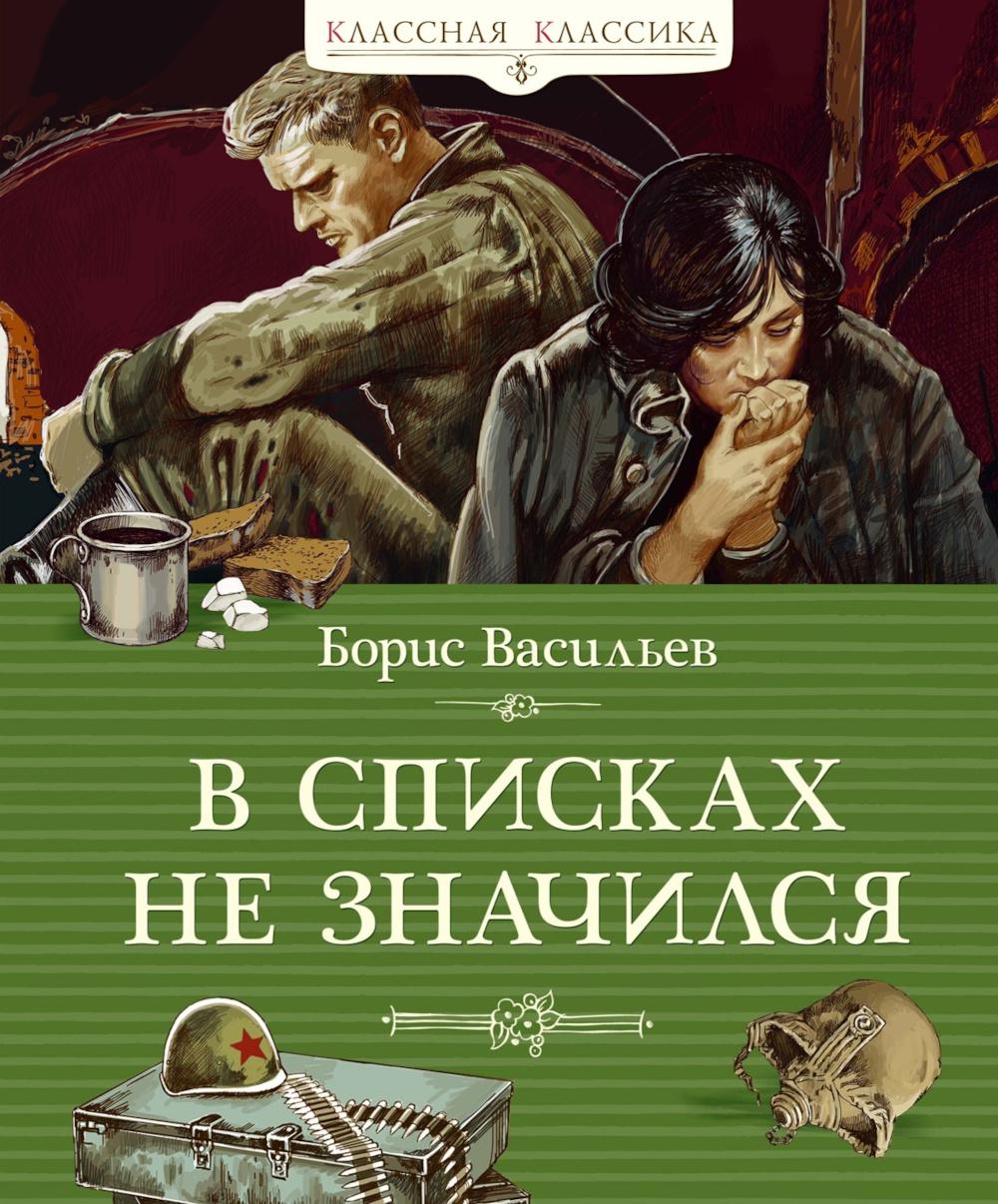 В списках не значился: роман