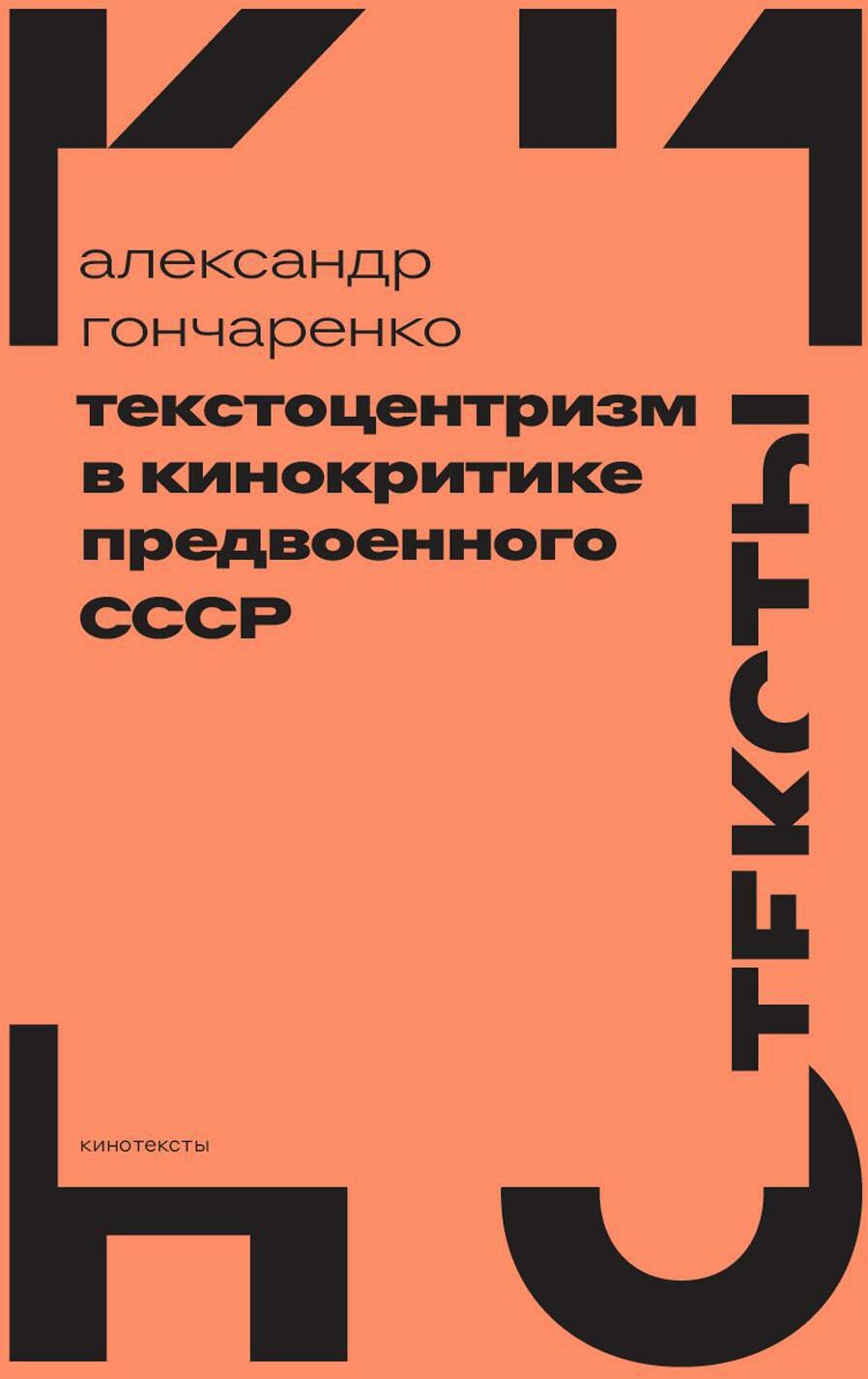 Текстоцентризм в кинокритике предвоенного СССР