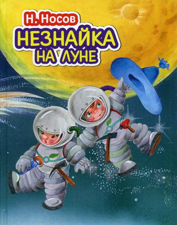 Незнайка на Луне