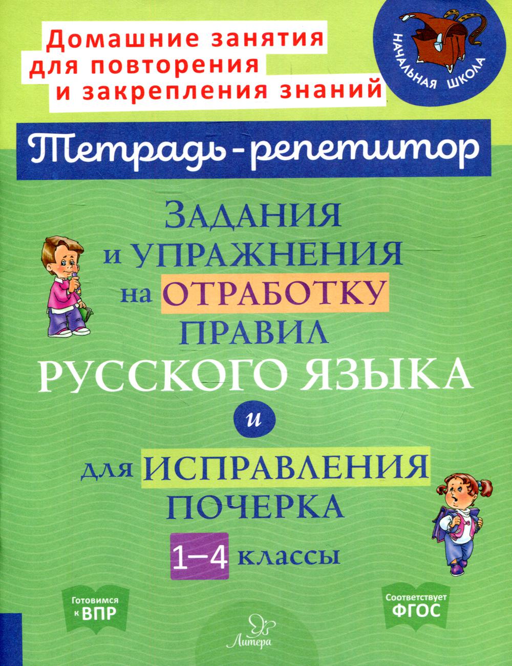 Задания и упражнения на отработку правил русского языка и для исправления почерка. 1-4 классы
