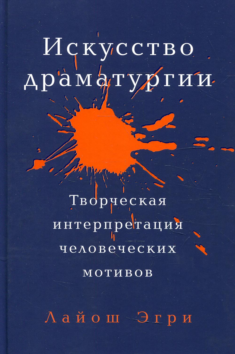 Искусство Драматургии. Творческая интерпретация человеческих мотивов