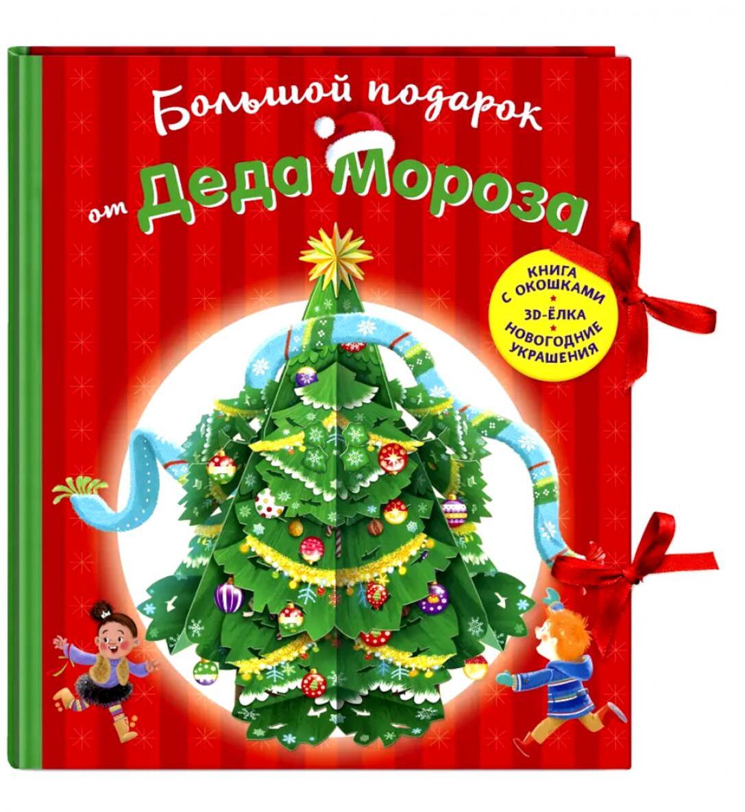 Большой подарок от Деда Мороза