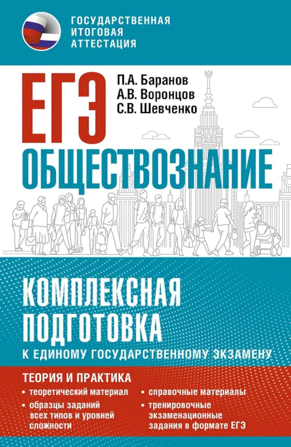 ЕГЭ. Обществознание: комплексная подготовка к ЕГЭ: теория и практика