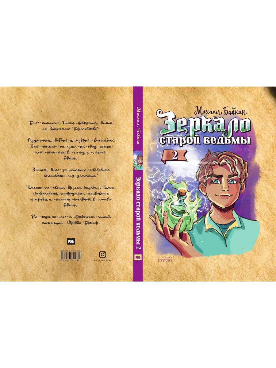 Книга «Зеркало старой ведьмы. Книга 2» (Бабкин Михаил) — купить с доставкой  по Москве и России