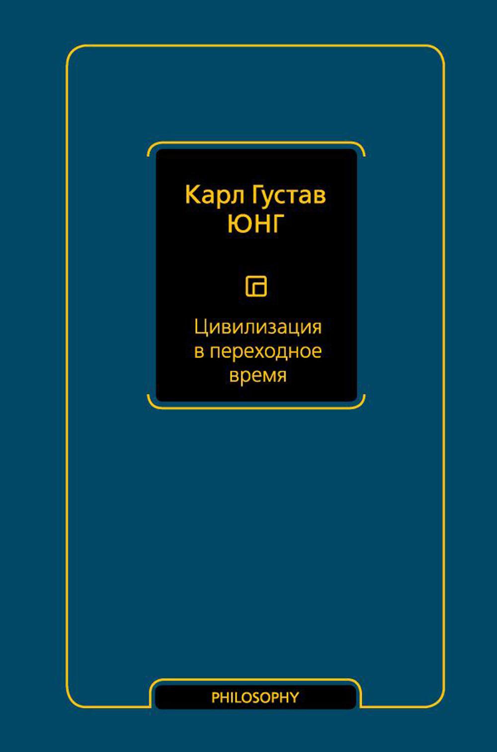 Цивилизация в переходное время: сборник