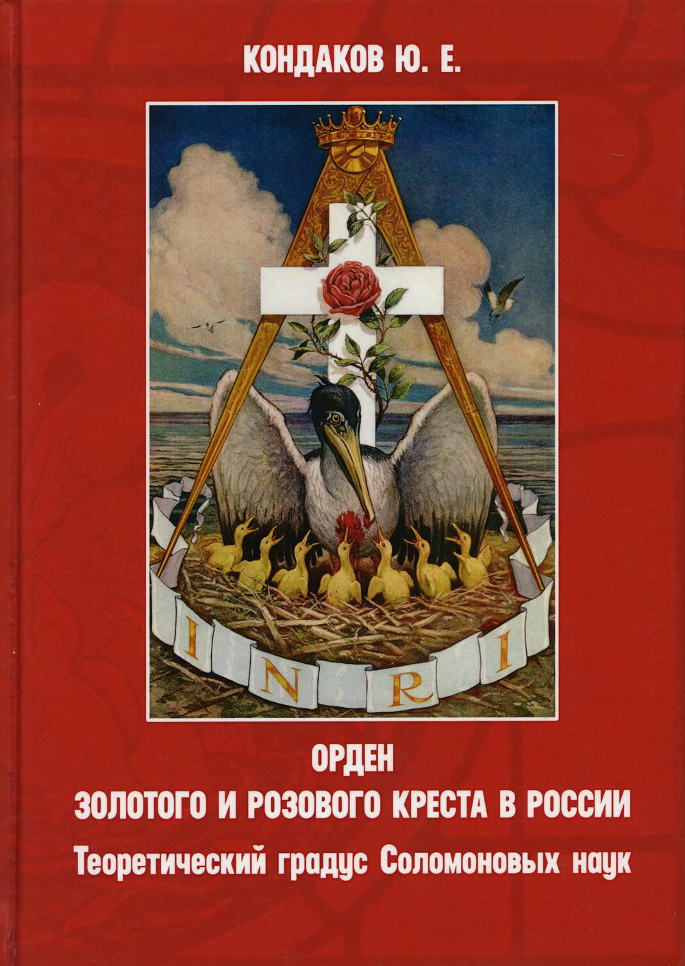 Орден золотого и розового креста в России. Теоретический градус Соломоновых наук