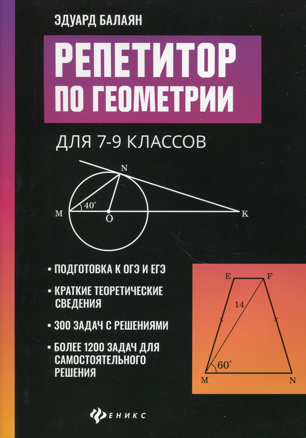 Книга «Репетитор по геометрии для 7-9 кл» (Балаян Э.Н.) — купить с  доставкой по Москве и России