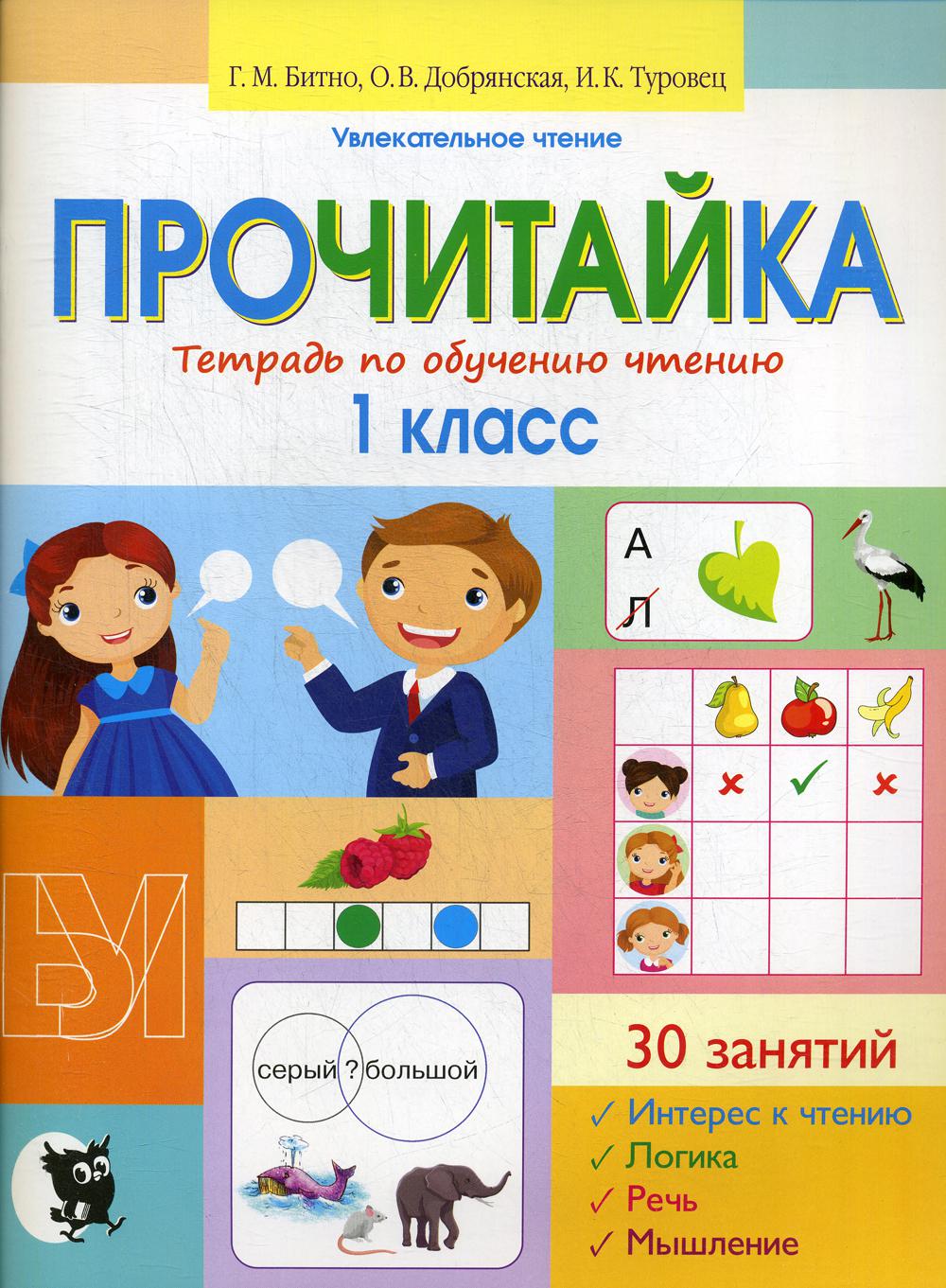 Прочитайка. Тетрадь по обучению чтению: пособие для учащихся 1 кл. 2-е изд