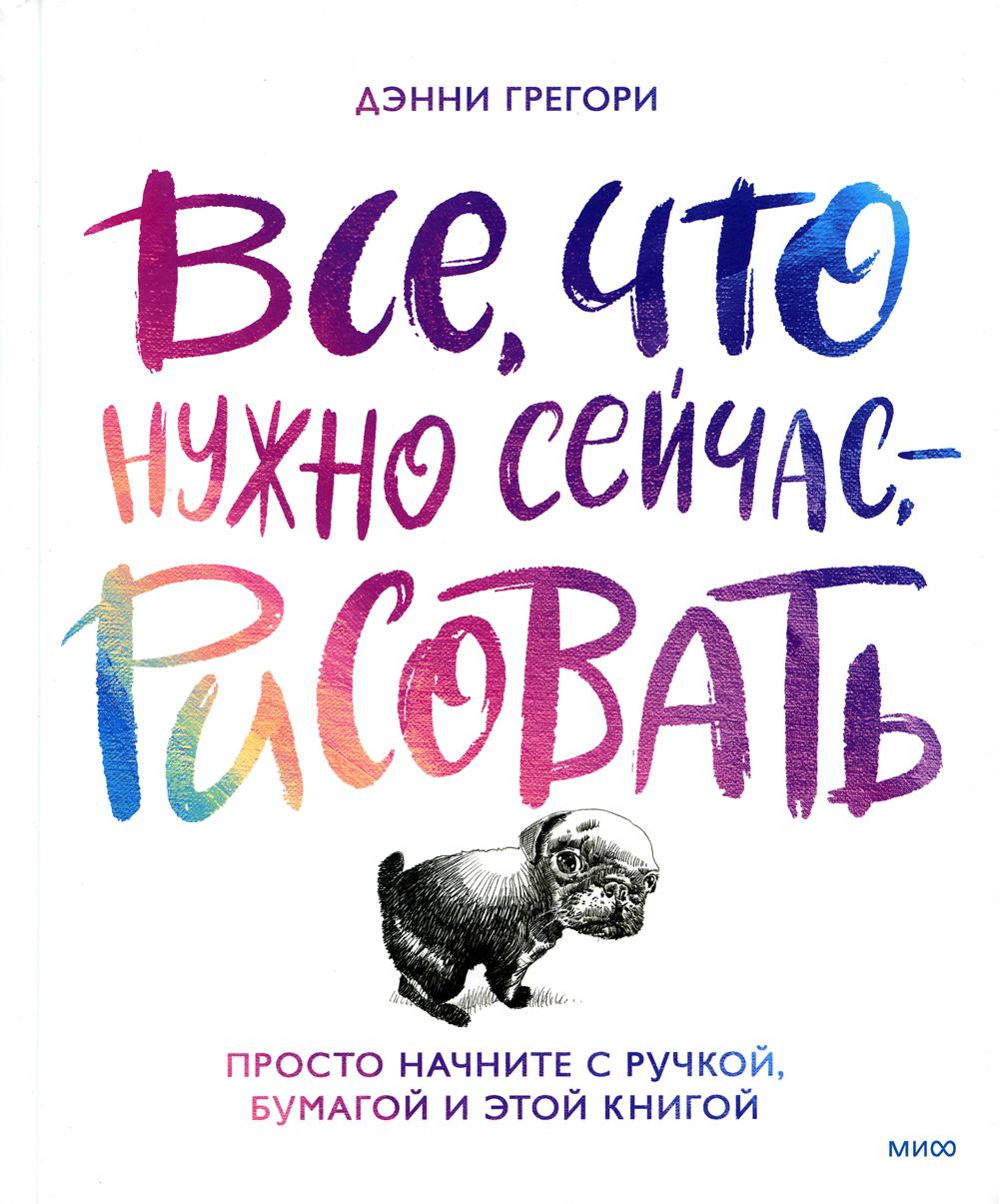 Все, что нужно сейчас, - рисовать: просто начните с ручкой, бумагой и этой книгой