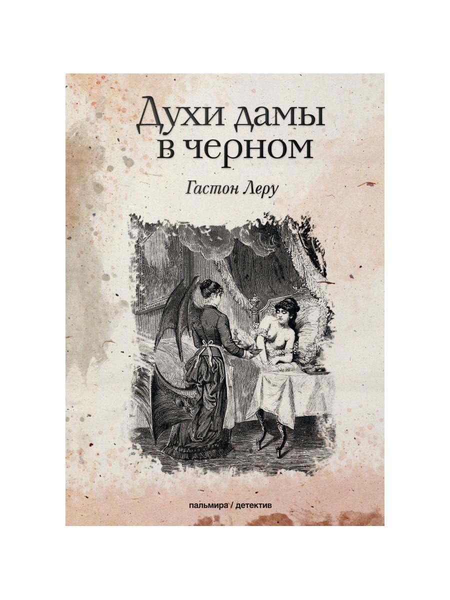 Книга «Духи дамы в черном» (Леру Гастон) — купить с доставкой по Москве и  России