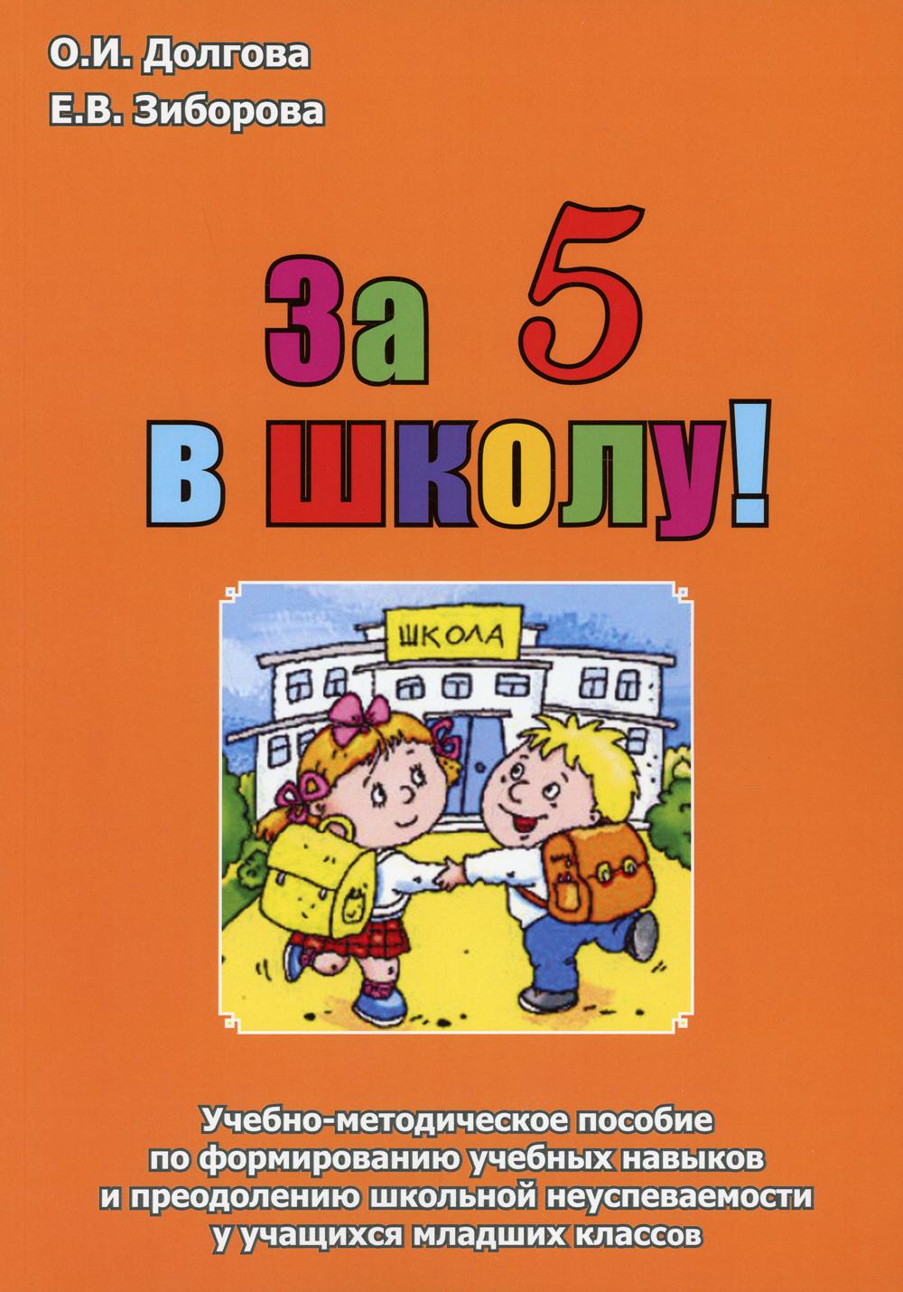 За 5 в школу. Учебно-методическое пособие по формированию учебных навыков и преодолению школьной неуспеваемости у учащихся младших классов