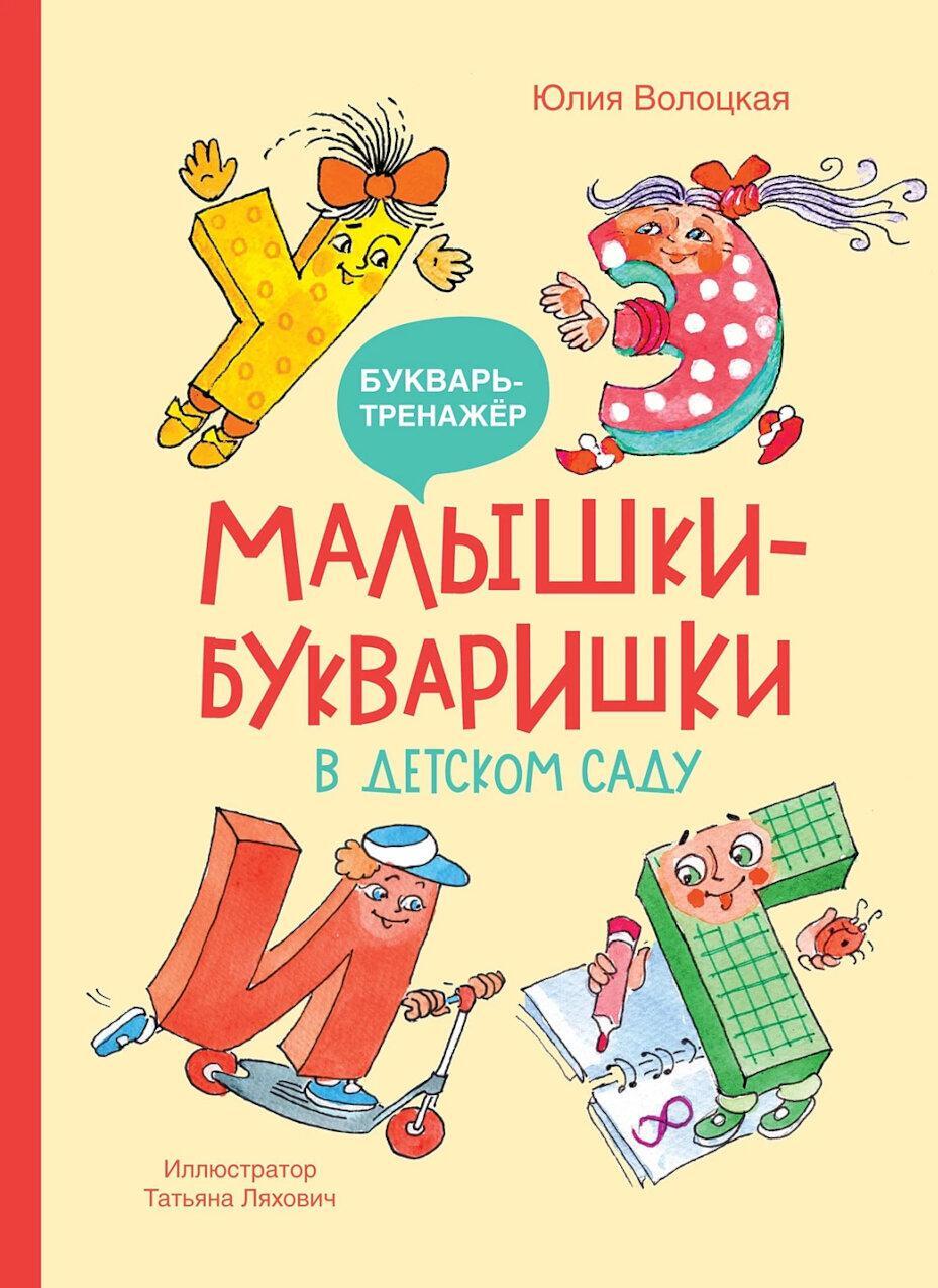 Малышки-букваришки в детском саду: букварь-тренажер