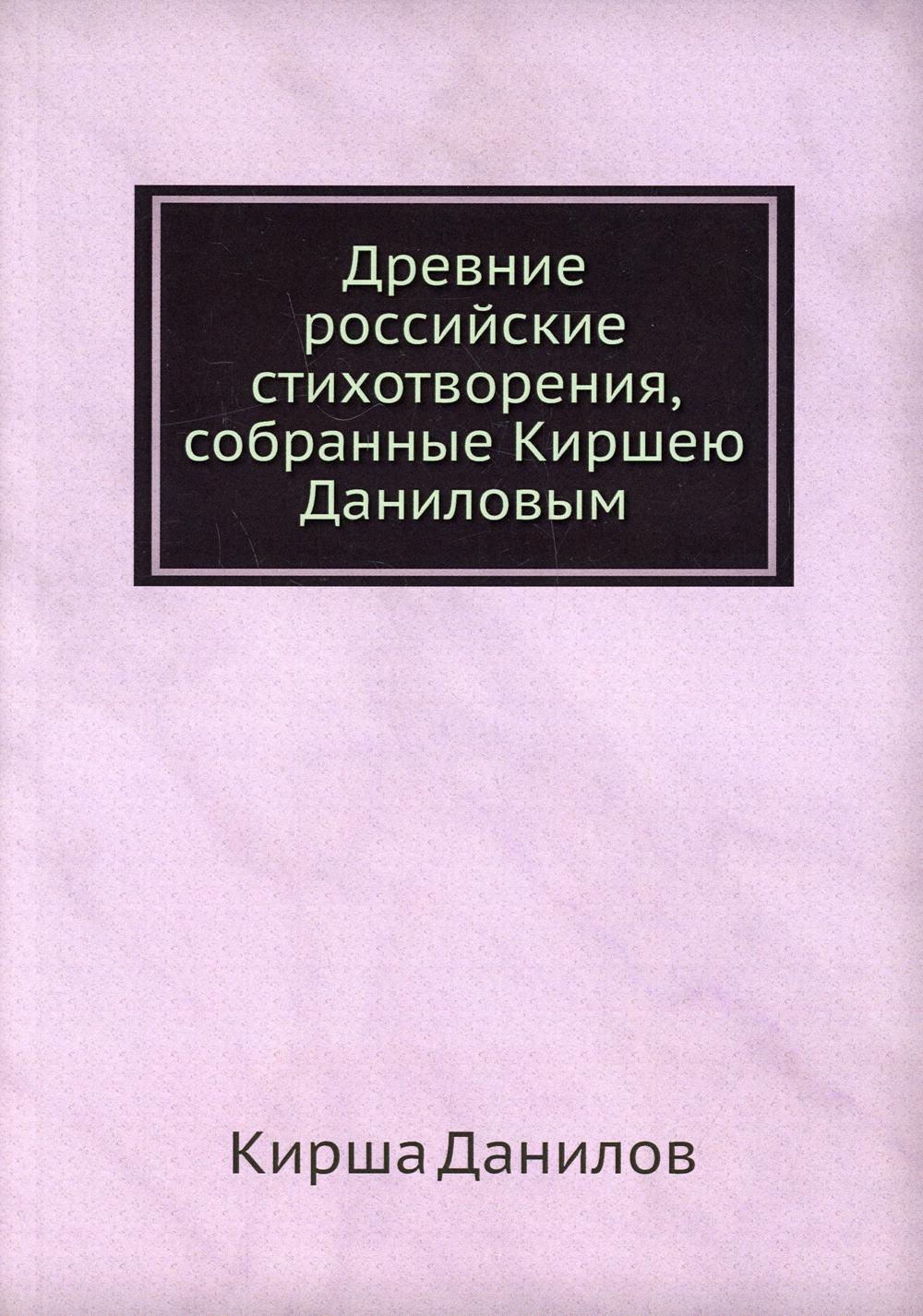Древние российские стихотворения, собранные Киршею Даниловым (репринтное изд.)