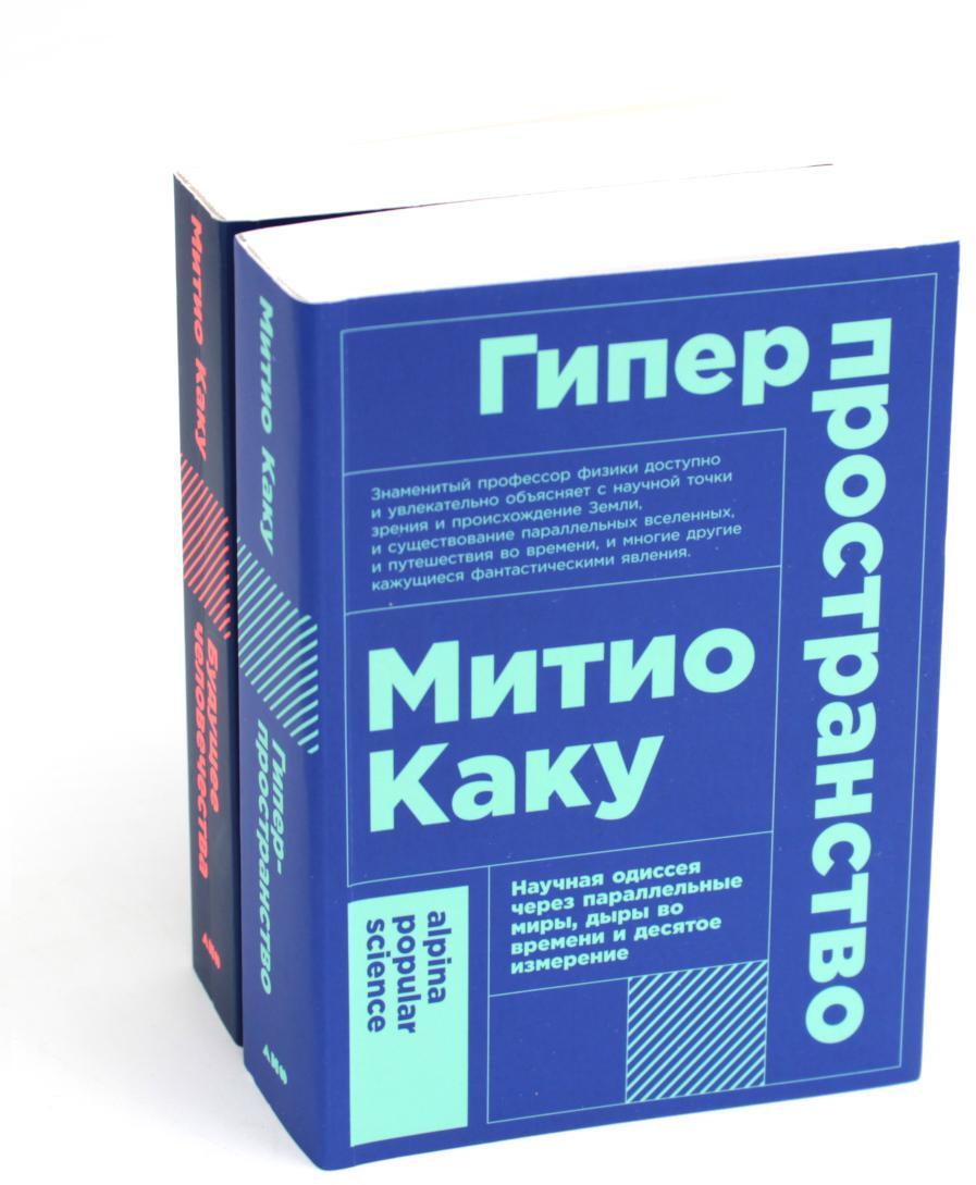 Гиперпространство: + Будущее человечества (комплект из 2-х книг)