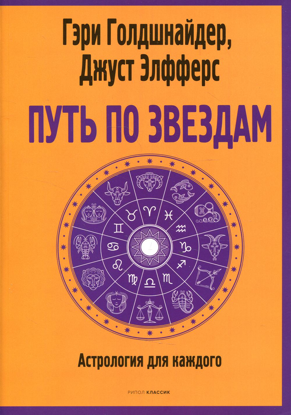 Путь по звездам. Ключ к тайнам вашей судьбы