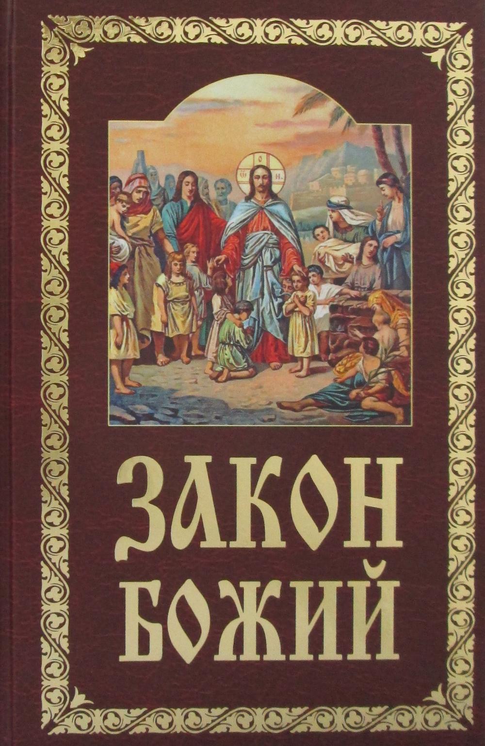 Закон Божий. Руководство для семьи и школы. 10-е изд