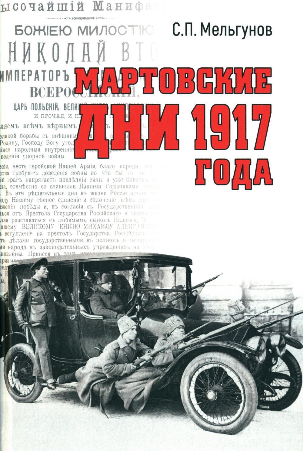 Мартовские дни 1917 года