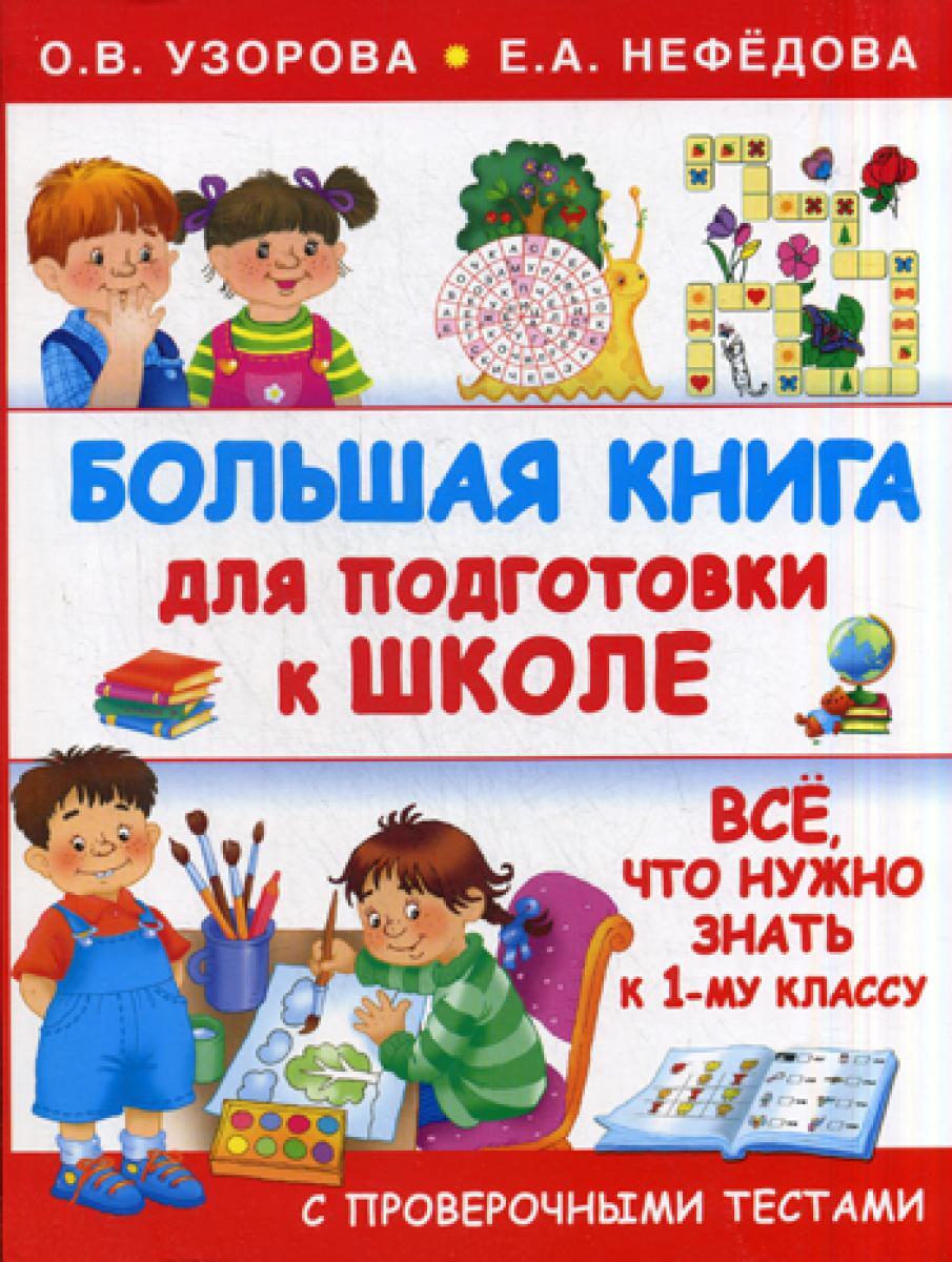 Большая книга для подготовки к школе. Все, что нужно знать к 1 кл