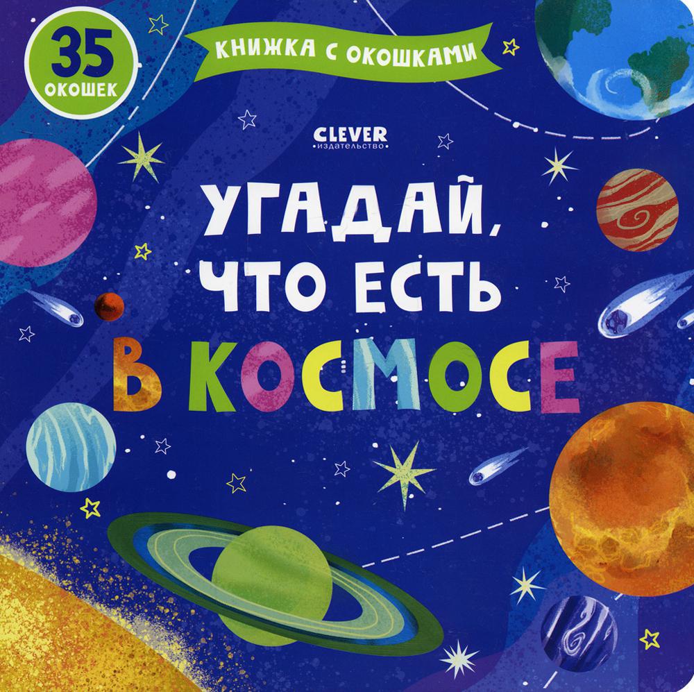 Угадай, что есть в космосе. Книжка с окошками