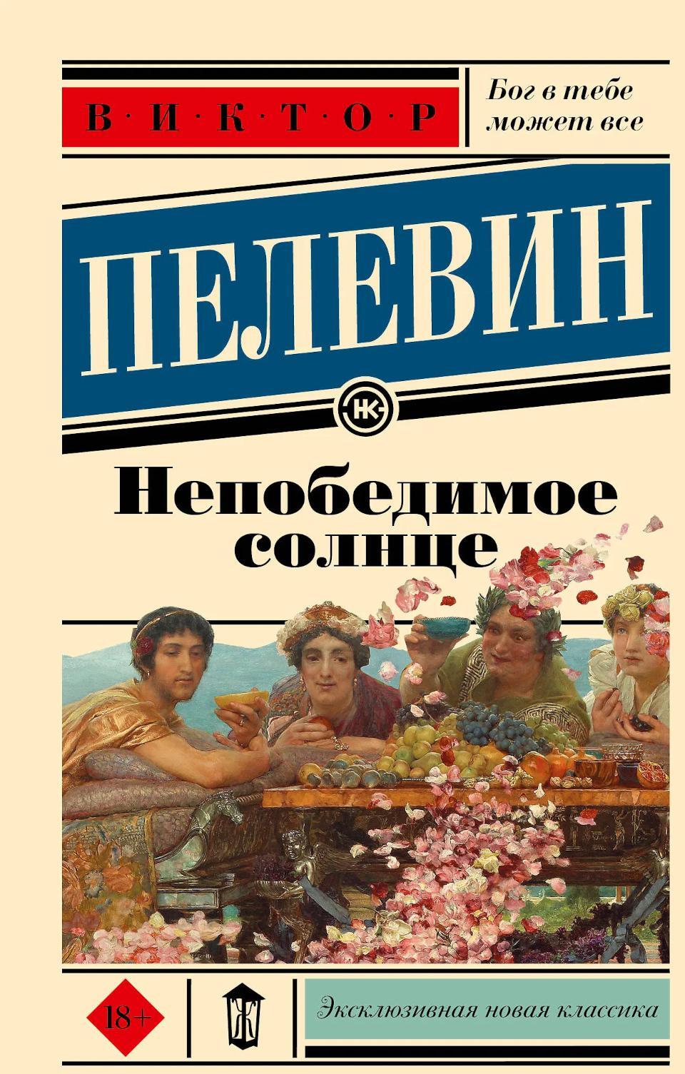 Непобедимое солнце: роман