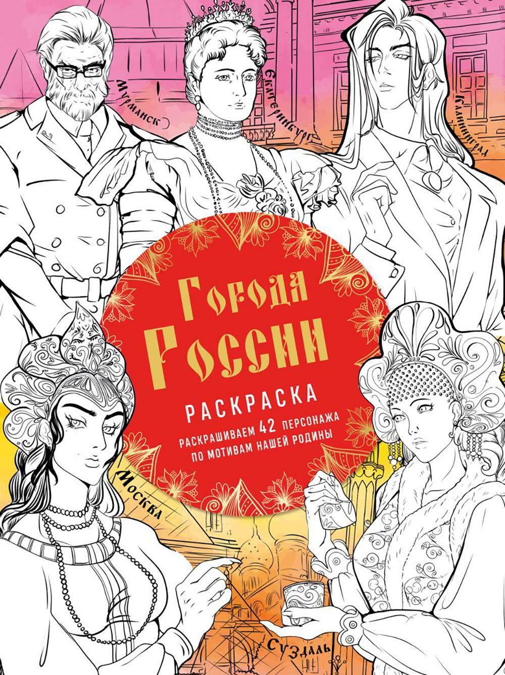 Города России: раскрашиваем 42 персонажа по мотивам нашей родины