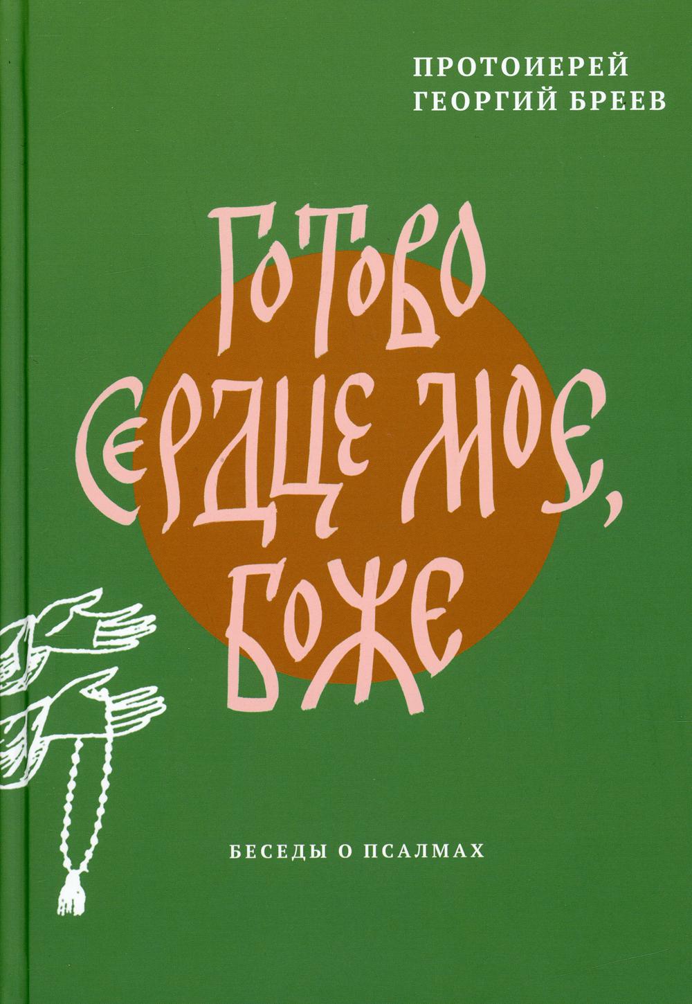 Готово сердце мое, Боже. Беседы о псалмах