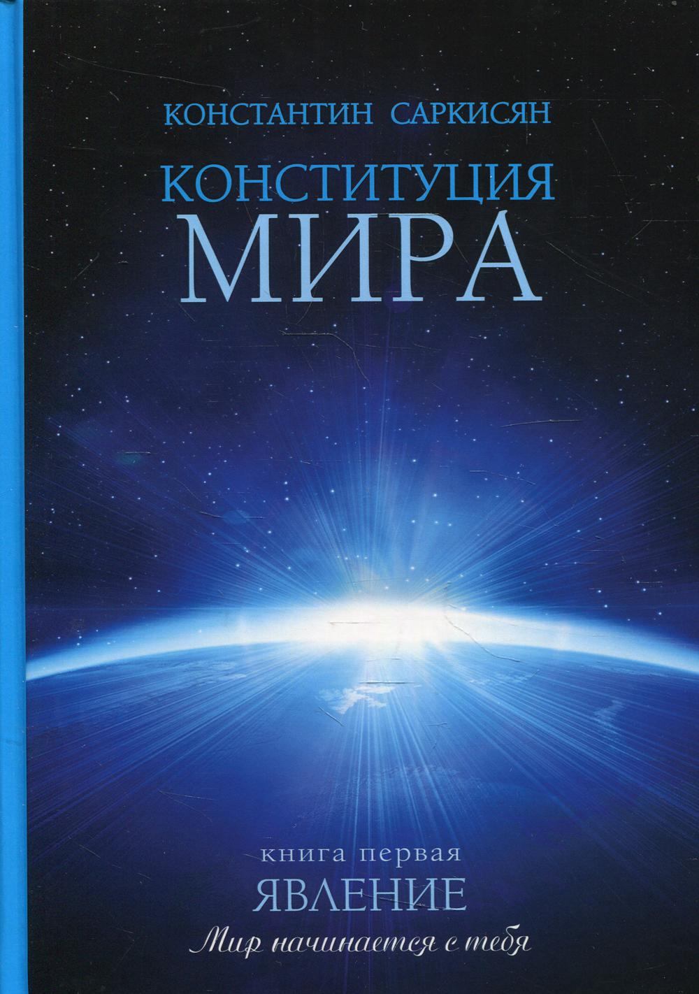 Конституция мира. Явление. Книга первая