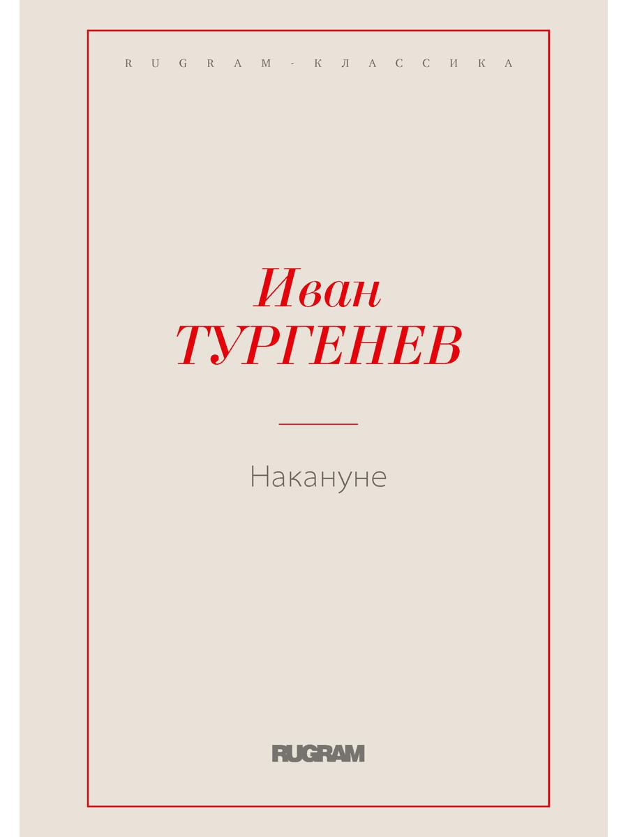 Накануне