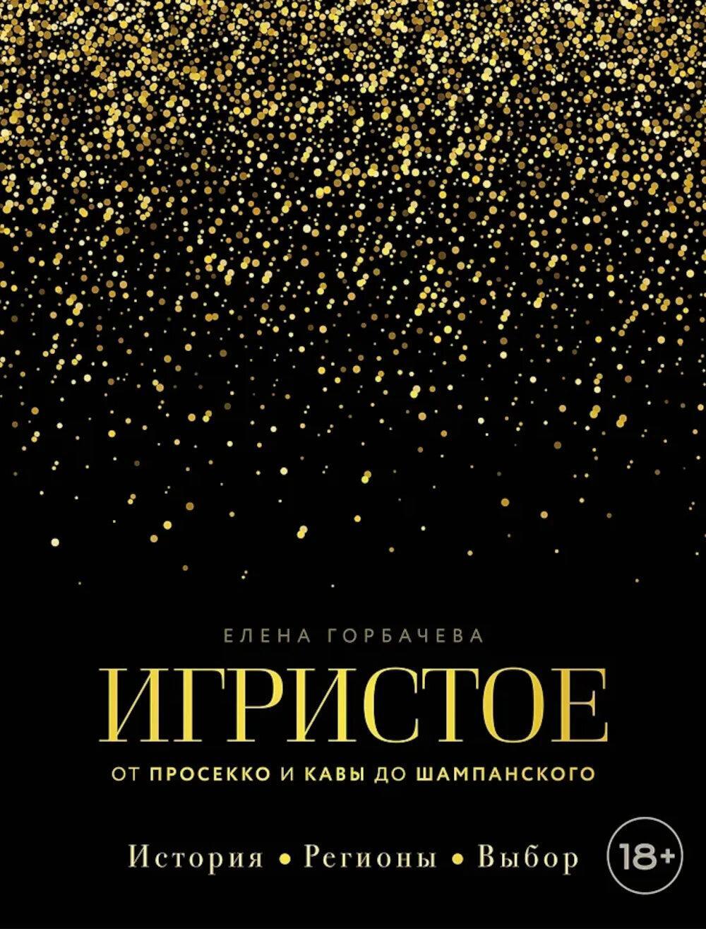 Игристое. От просекко и кавы до шампанского. История, регионы, выбор