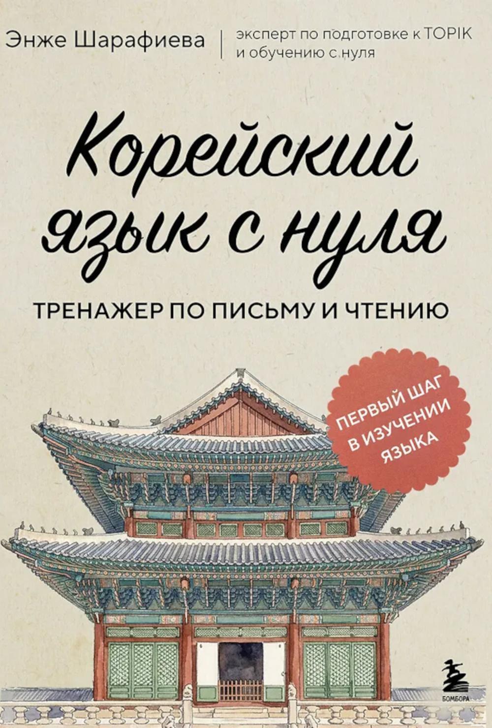 Корейский язык с нуля: тренажер по письму и чтению