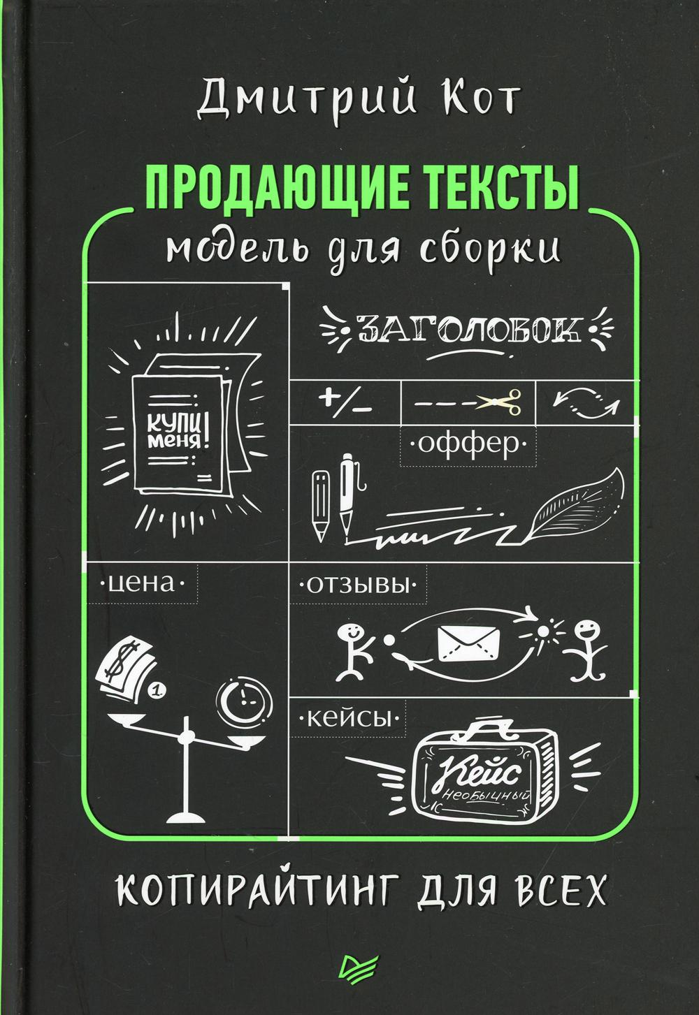 Продающие тексты: модель для сборки. Копирайтинг для всех
