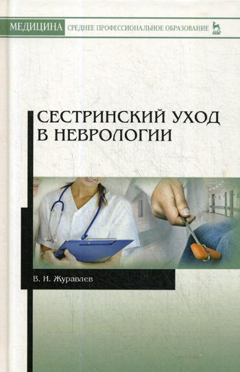 Сестринский уход в неврологии: Учебное пособие. 2-е изд., испр