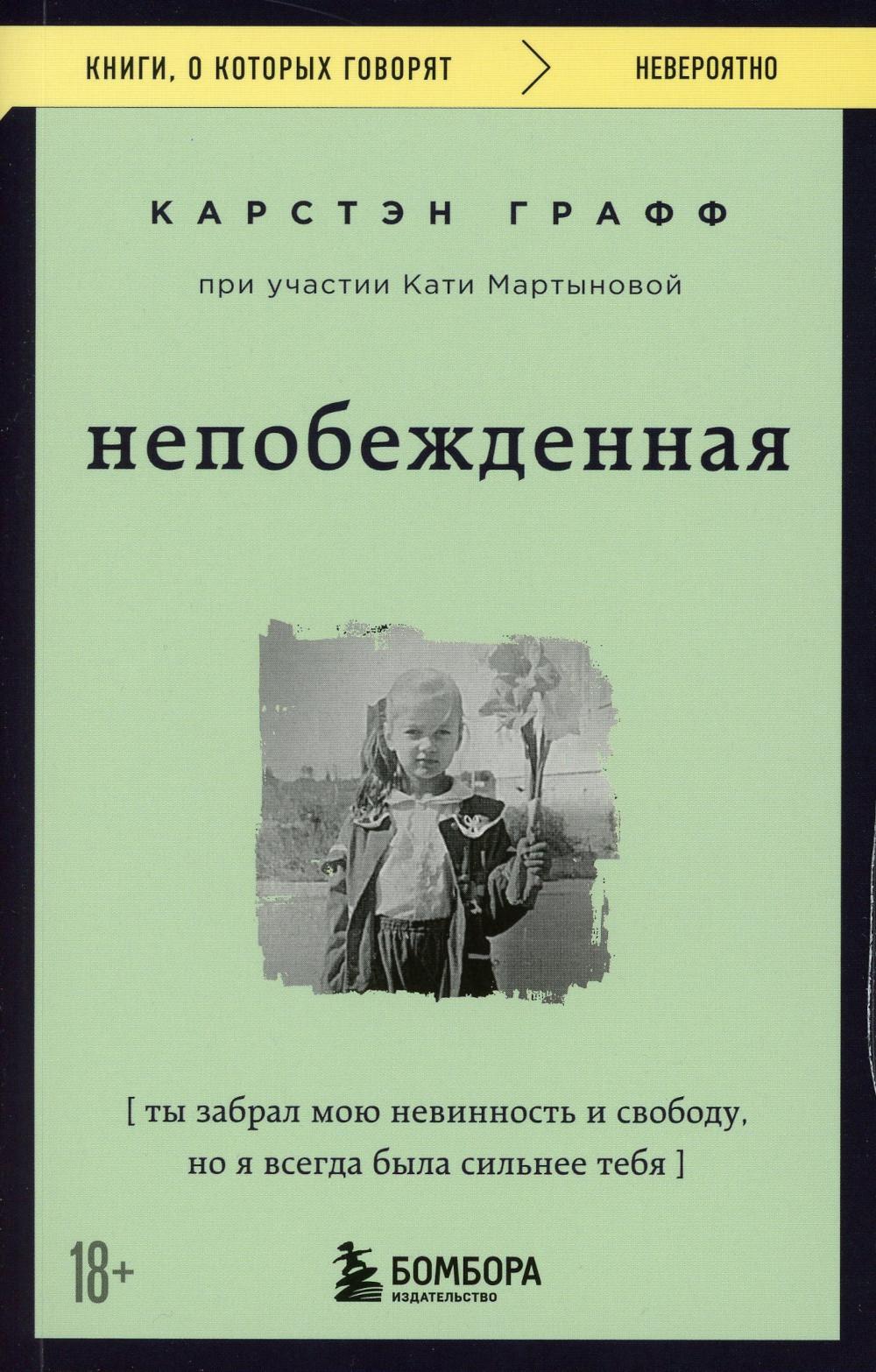 Непобежденная. Ты забрал мою невинность и свободу, но я всегда была сильнее тебя