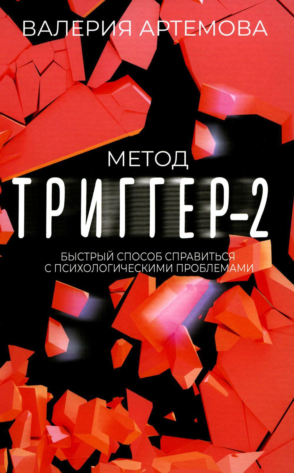 Метод "Триггер" - 2. Быстрый способ справиться с психологическими проблемами