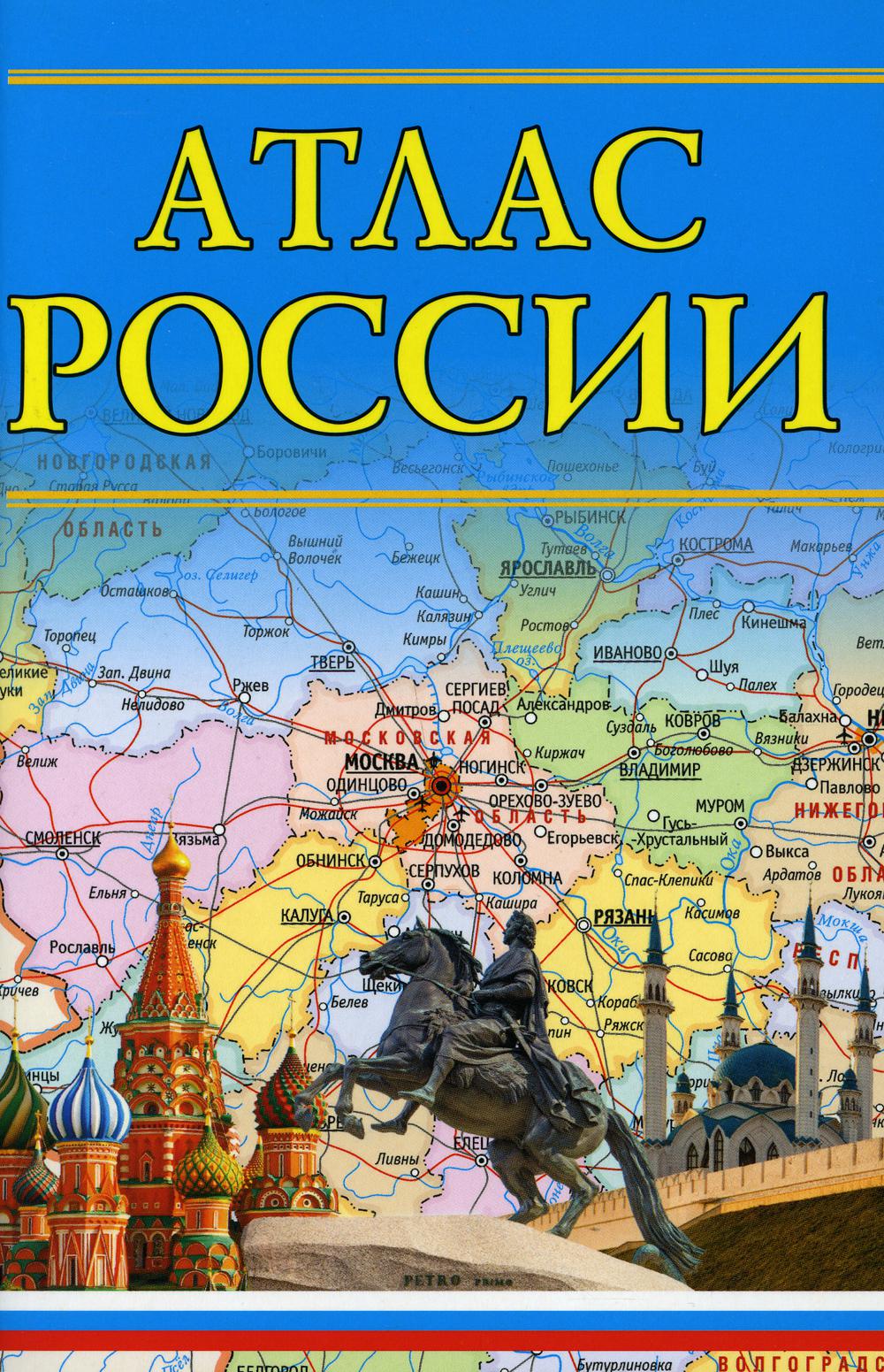 Атлас России. 16-е изд., испр. и доп