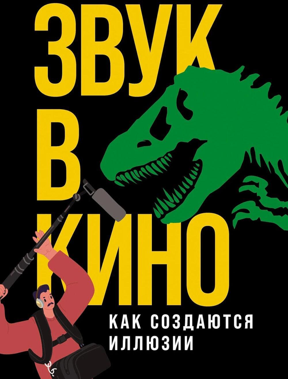 Звук в кино: Как создаются иллюзии