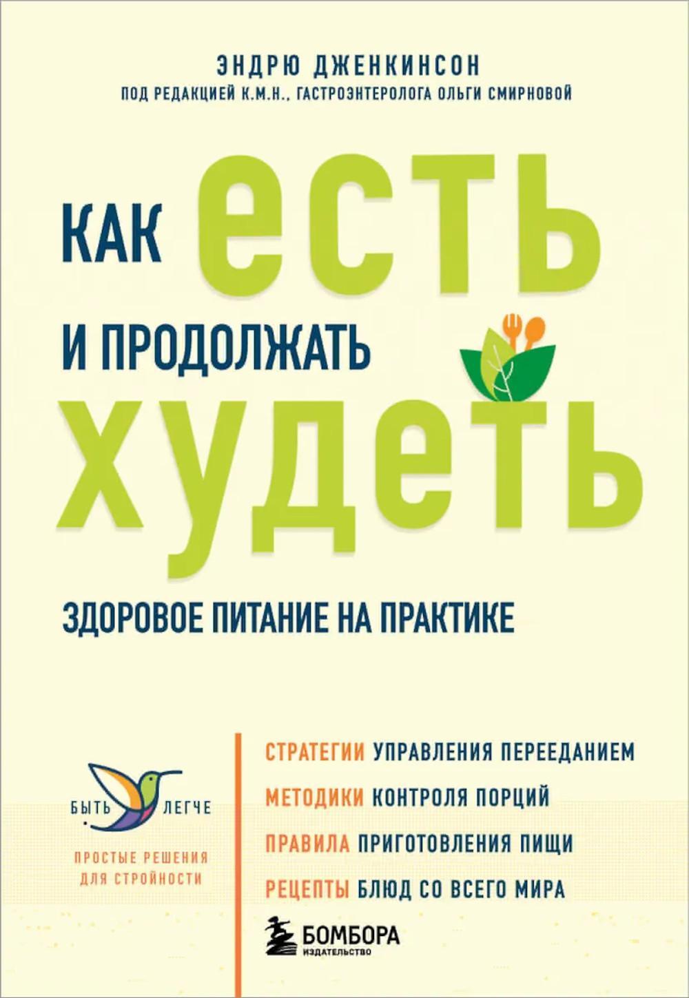 Как есть и продолжать худеть: здоровое питание на практике