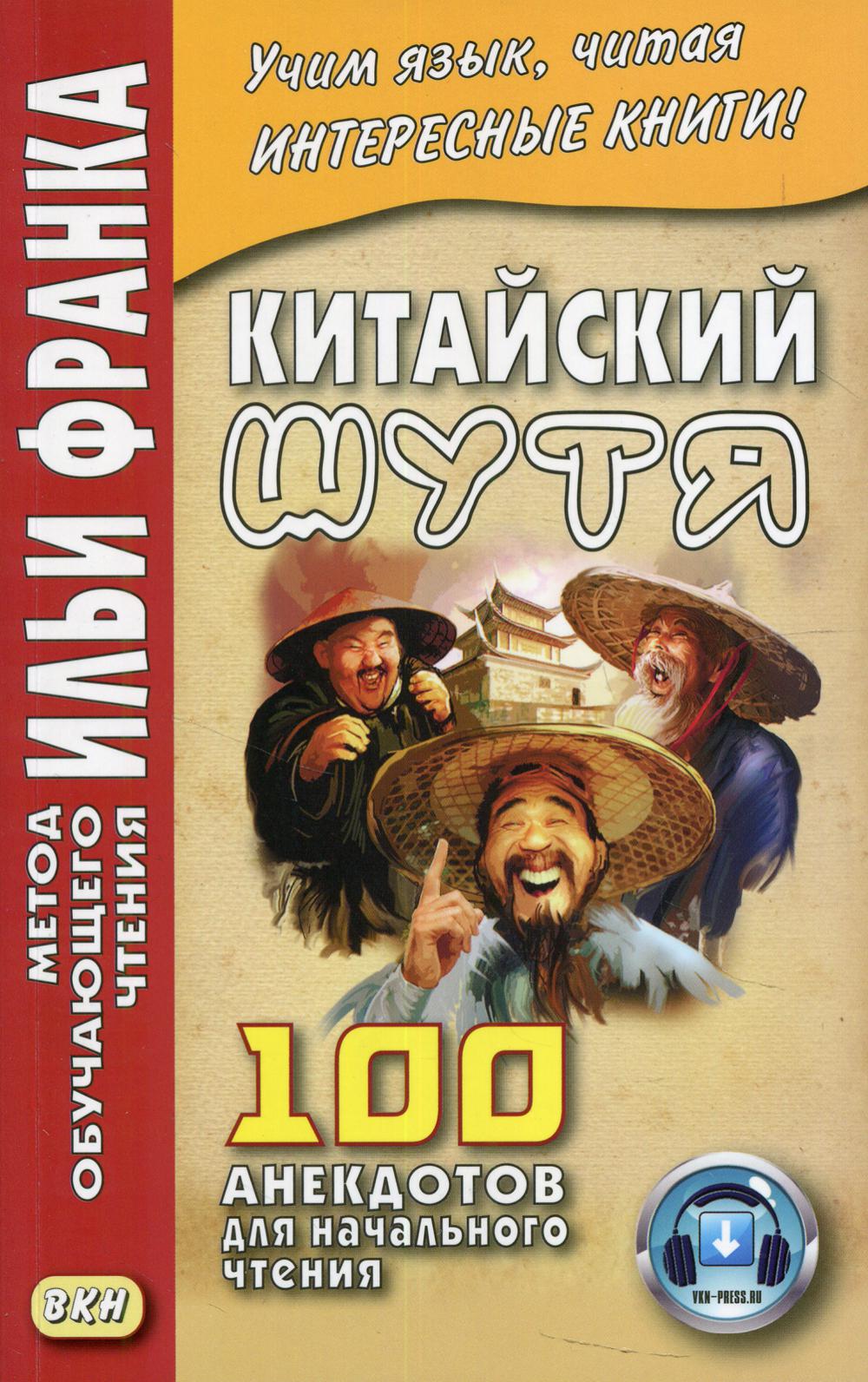 Книга «Китайский шутя. 100 анекдотов для начального чтения» (Окороков С.) —  купить с доставкой по Москве и России