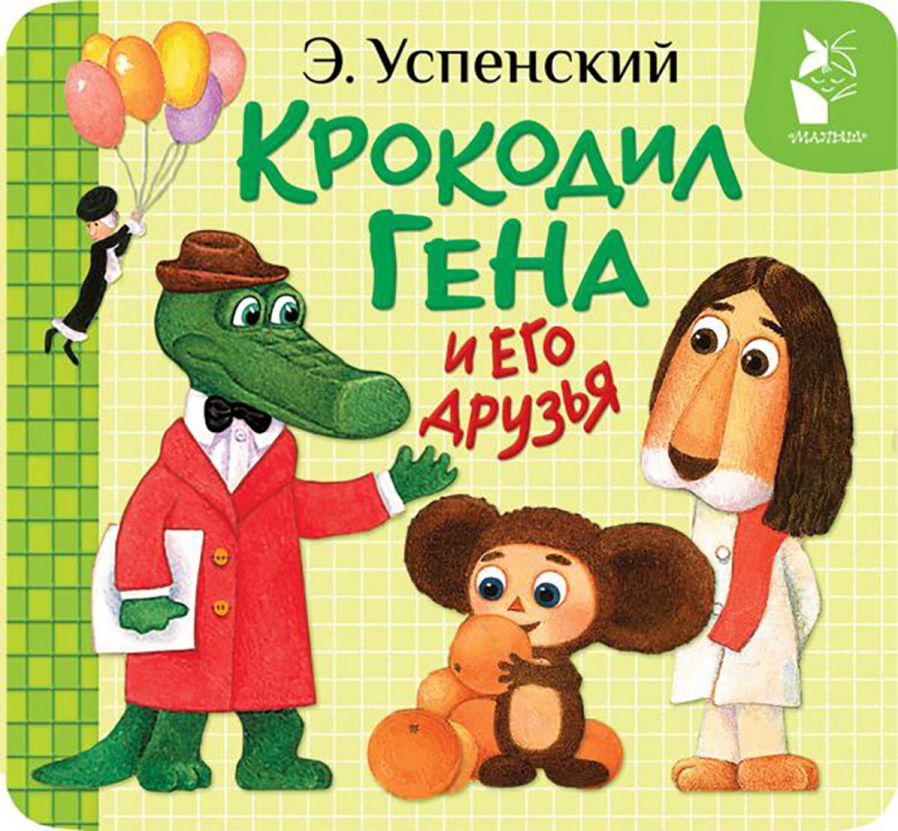 Крокодил Гена и его друзья (книжка-раскладушка)
