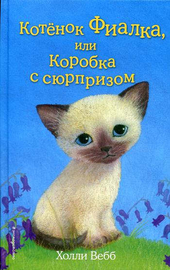 Котенок Фиалка, или Коробка с сюрпризом: повесть