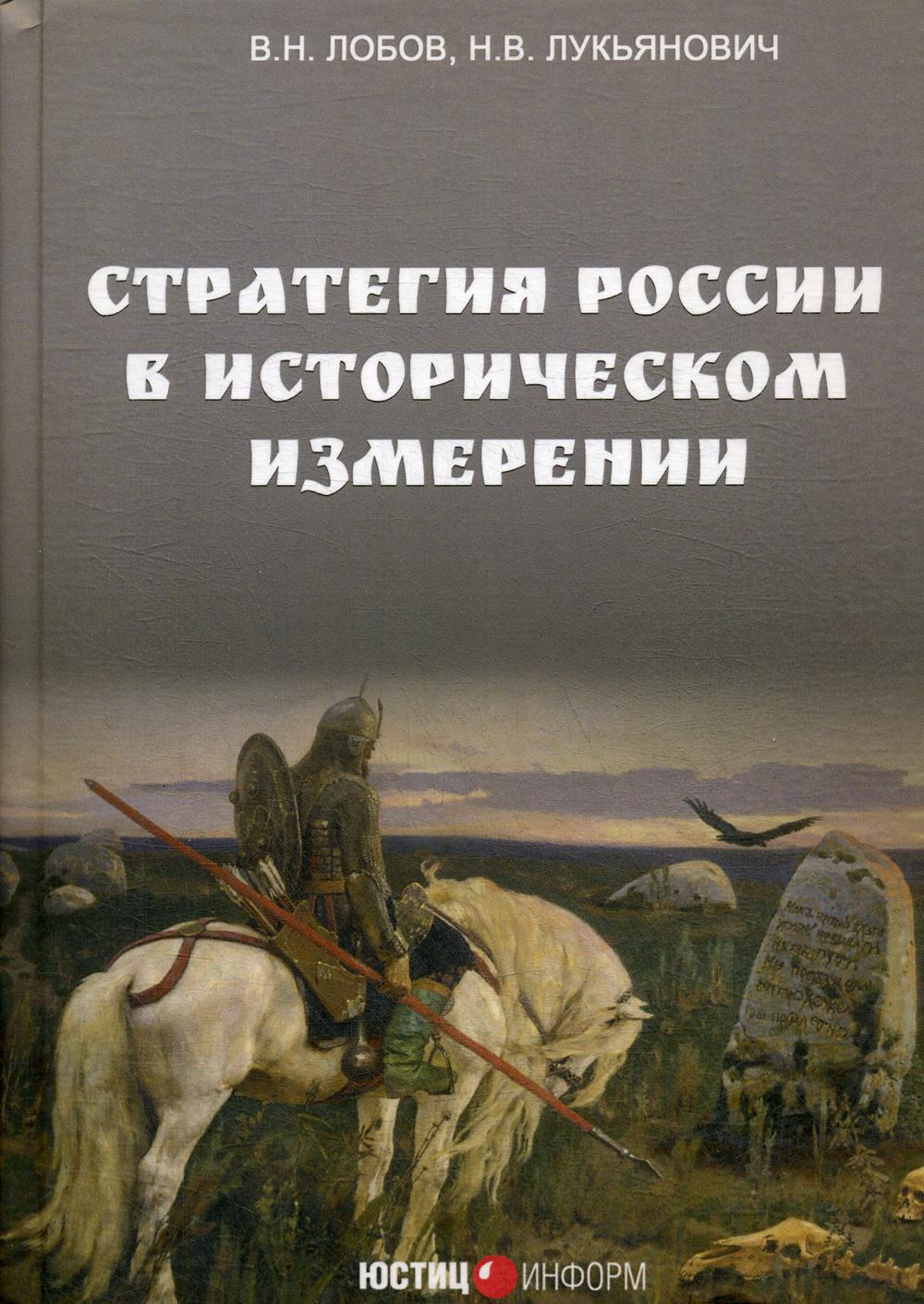 Стратегия России в историческом измерении