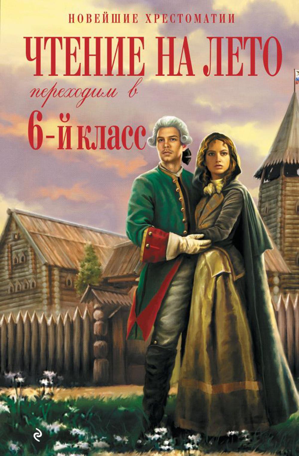 Чтение на лето. Переходим в 6-й кл. 4-е изд., испр. и доп