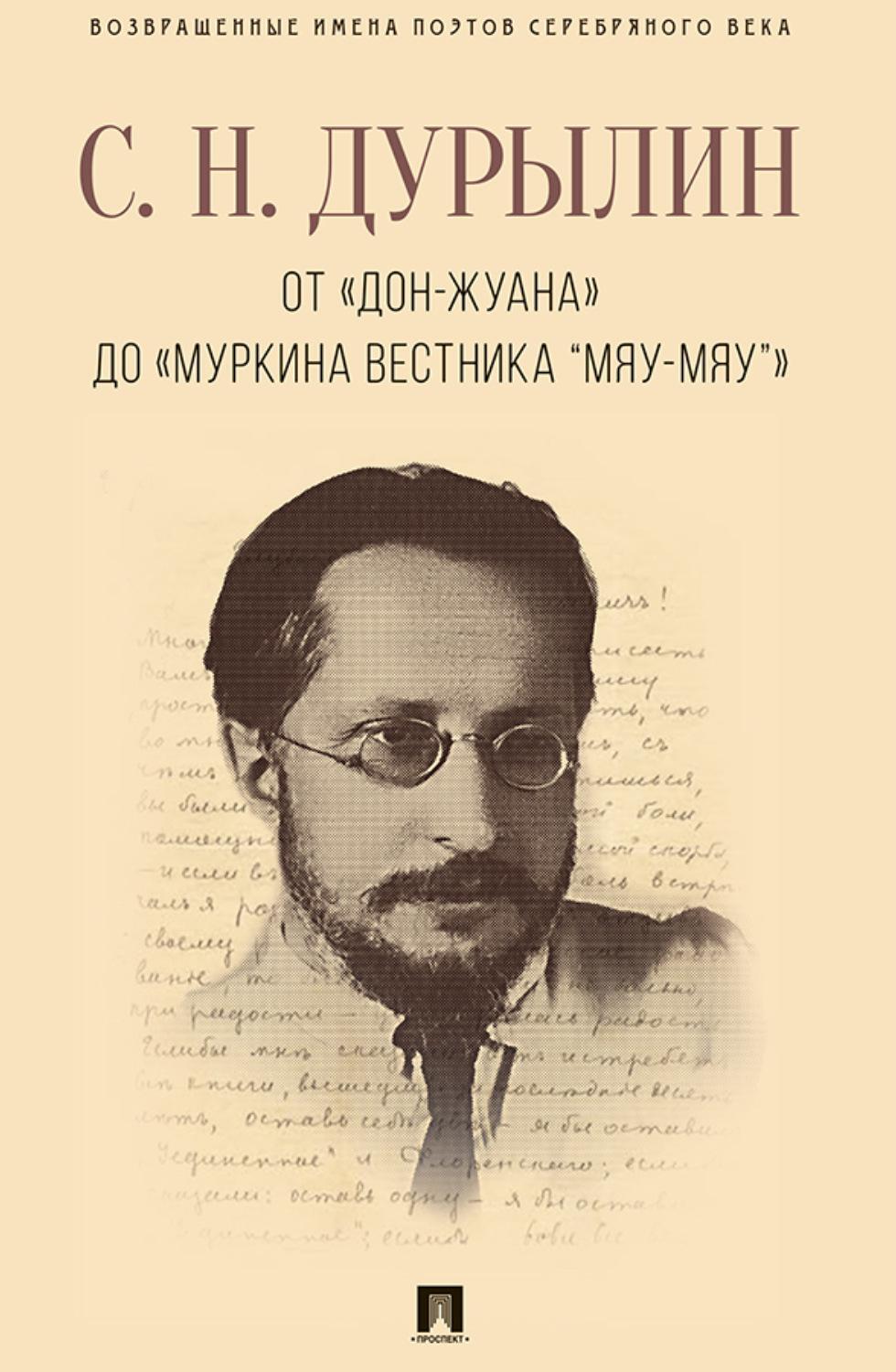 От "Дон-Жуана" до "Муркина вестника "Мяу-мяу""